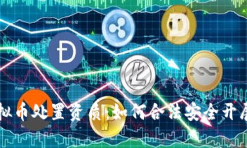 全方位解析虚拟币处置资质:如何合法安全开展数字资产交易