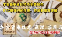 深入解读加密货币技术:原理、应用与未来趋势