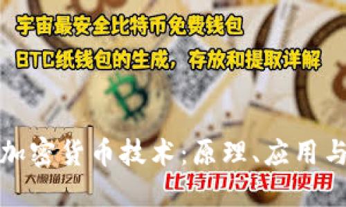 深入解读加密货币技术:原理、应用与未来趋势