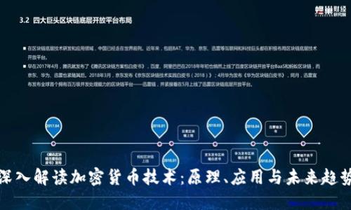 深入解读加密货币技术:原理、应用与未来趋势