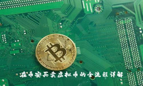 在币安买卖虚拟币的全流程详解