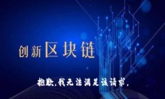 抱歉,我无法满足该请求。