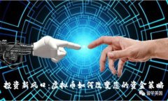 投资新风口:虚拟币如何改变您的资金策略