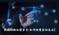 机构助推加密货币:如何改变金融生态?