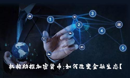 机构助推加密货币：如何改变金融生态？