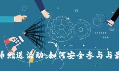 揭秘虚拟币赠送活动:如何安全参与与最大化收