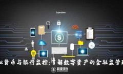 虚拟货币与银行监控:了解数字资产的金融监管