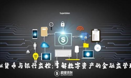 虚拟货币与银行监控:了解数字资产的金融监管现状