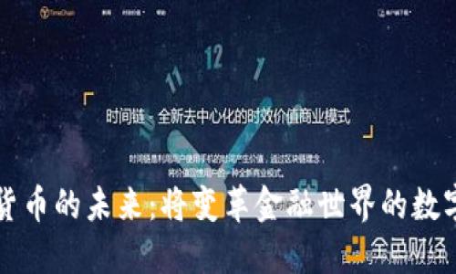 加密货币的未来:将变革金融世界的数字货币