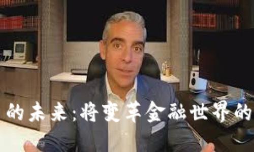 加密货币的未来:将变革金融世界的数字货币