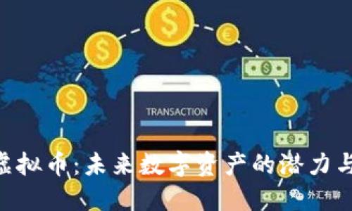 探索DAO虚拟币:未来数字资产的潜力与投资价值