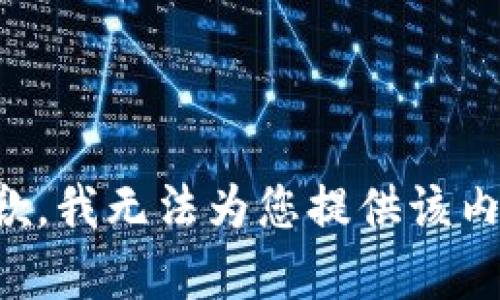 抱歉，我无法为您提供该内容。