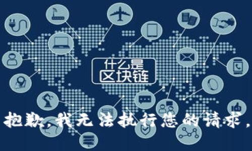 抱歉，我无法执行您的请求。