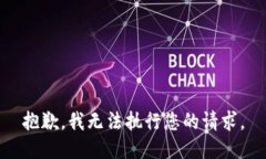 抱歉,我无法执行您的请求。
