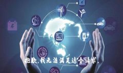 抱歉,我无法满足这个请求。