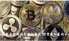 加密货币获利的合法性解析:你需要知道的一切
