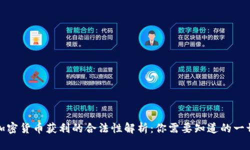 加密货币获利的合法性解析:你需要知道的一切