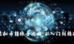 虚拟币转账全攻略:从入门到精通
