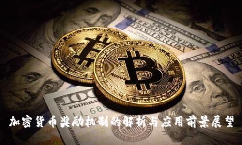 加密货币奖励机制的解析与应用前景展望