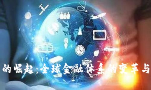 加密货币的崛起:全球金融体系的变革与未来展望