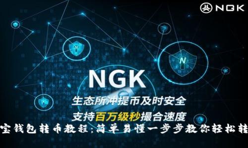 波宝钱包转币教程:简单易懂一步步教你轻松转账