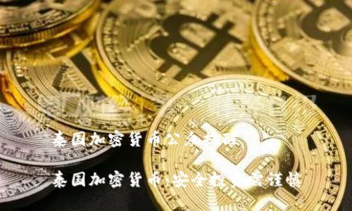 泰国加密货币公众提醒
泰国加密货币:安全投资需谨慎