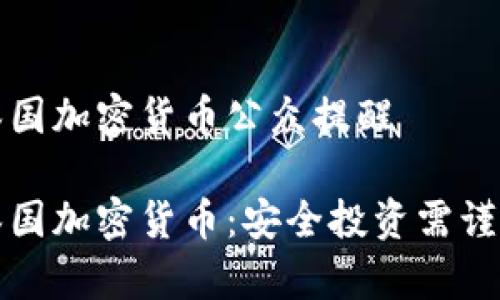 泰国加密货币公众提醒
泰国加密货币:安全投资需谨慎