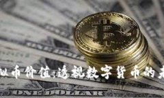 燃烧虚拟币价值：透视数字货币的未来趋势