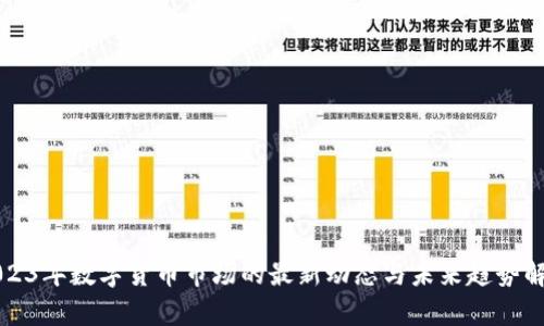 2023年数字货币市场的最新动态与未来趋势解析