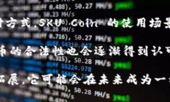 虚拟币SKU（SKU Coin）是一种基于区块链技术的数字