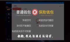 抱歉,我无法满足该请求。