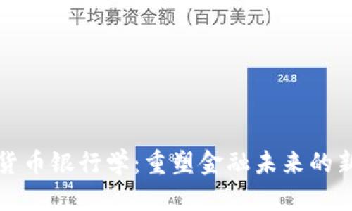 加密货币银行学:重塑金融未来的新动力