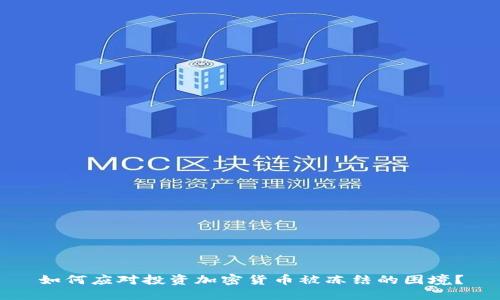 如何应对投资加密货币被冻结的困境?
