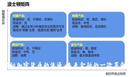 揭秘加密货币的流通:未来金融的一次革命