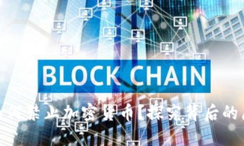 沙特政府为何禁止加密货币?探究背后的原因与影响