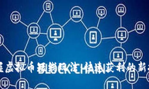 掌握虚拟币短线玩法:快速获利的新技巧