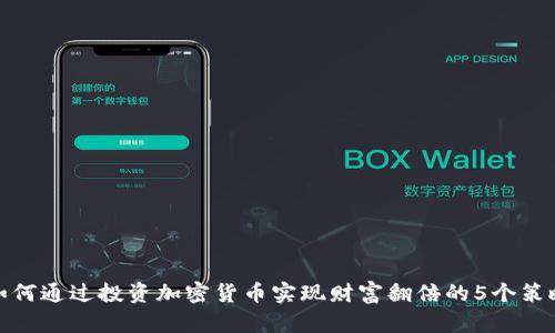 如何通过投资加密货币实现财富翻倍的5个策略