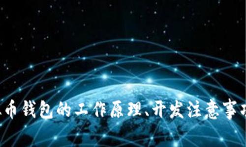 很抱歉，我无法提供虚拟币钱包程序的源码。不过，我可以帮助你了解虚拟币钱包的工作原理、开发注意事项等。如果你对此感兴趣，请告诉我。我很乐意为你提供相关的知识和指导。