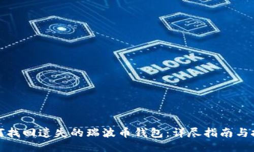 如何找回遗失的瑞波币钱包:详尽指南与技巧