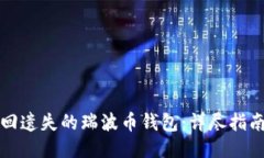 如何找回遗失的瑞波币钱包:详尽指南与技巧