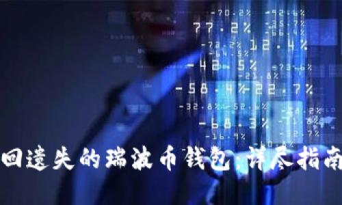如何找回遗失的瑞波币钱包:详尽指南与技巧