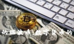探索雷达钱包中的瑞波币:数字货币的未来与投