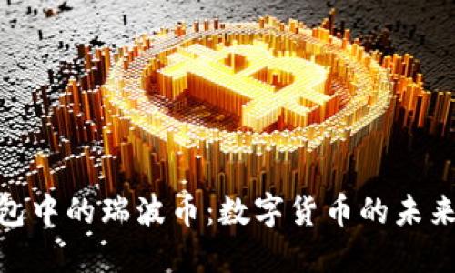 探索雷达钱包中的瑞波币:数字货币的未来与投资机遇