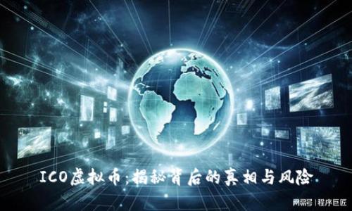 ICO虚拟币:揭秘背后的真相与风险