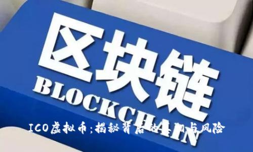 ICO虚拟币:揭秘背后的真相与风险