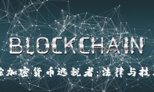 如何追踪加密货币逃税者:法律与技术的较量