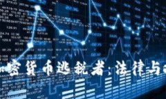 如何追踪加密货币逃税者:法律与技术的较量