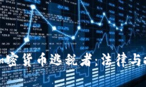 如何追踪加密货币逃税者:法律与技术的较量