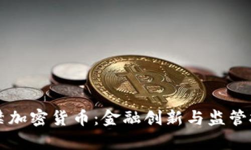 印度拟将禁加密货币:金融创新与监管挑战的博弈