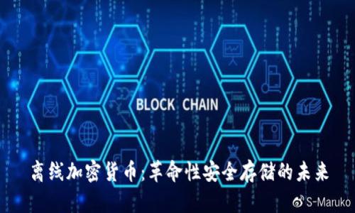 离线加密货币:革命性安全存储的未来